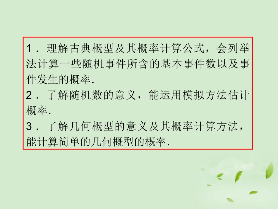 福建省高考数学一轮总复习 第63讲 古典概型与几何概型课件 文 新课标 课件_第3页