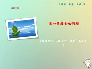 秋七年级数学上册 第4章 图形的认识综合检测卷课件 (新版)湘教版 课件