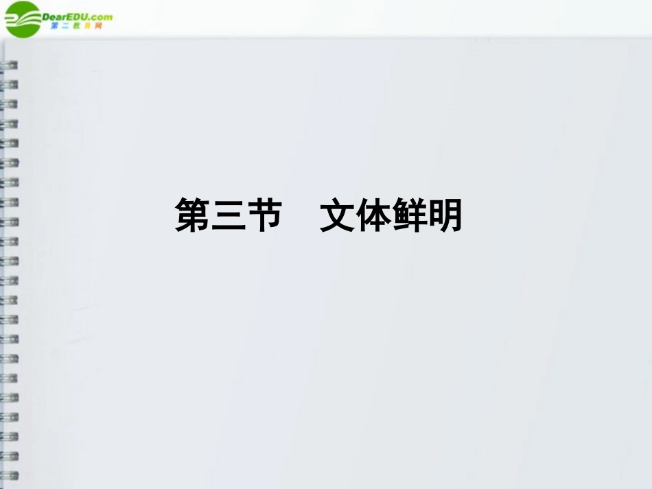 河南省高三语文一轮 第二篇 第四部分 第三节 文体鲜明课件 语文版 课件_第1页