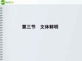 河南省高三语文一轮 第二篇 第四部分 第三节 文体鲜明课件 语文版 课件