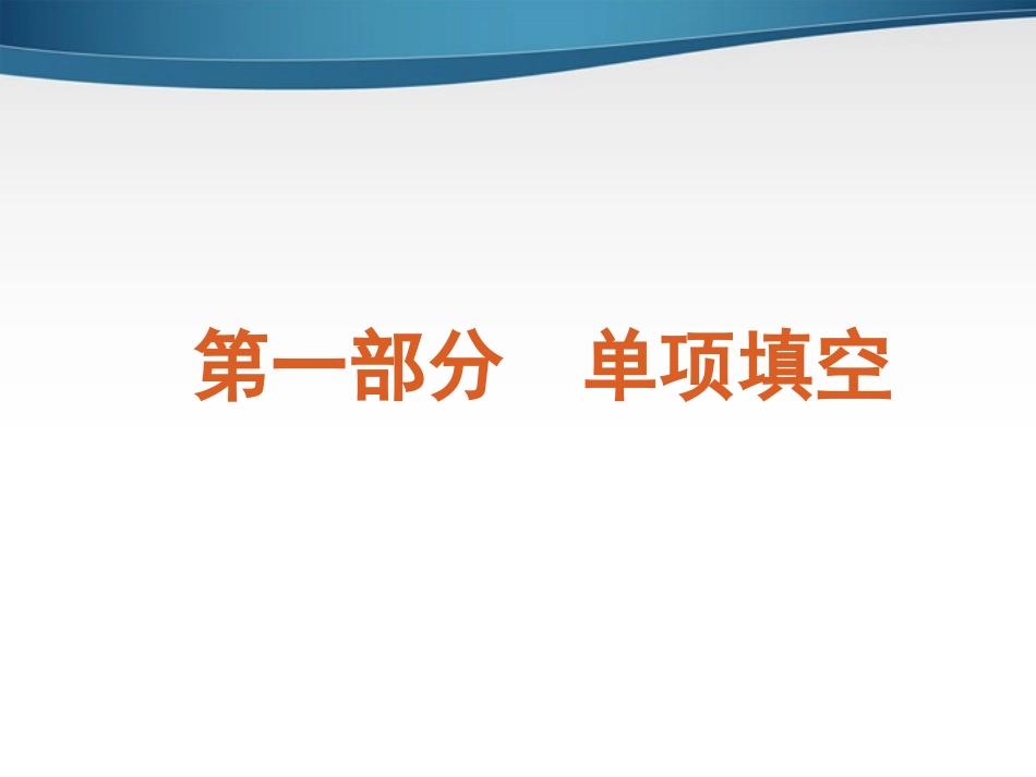 高考英语第二轮 单项填空复习课件13 课件_第2页