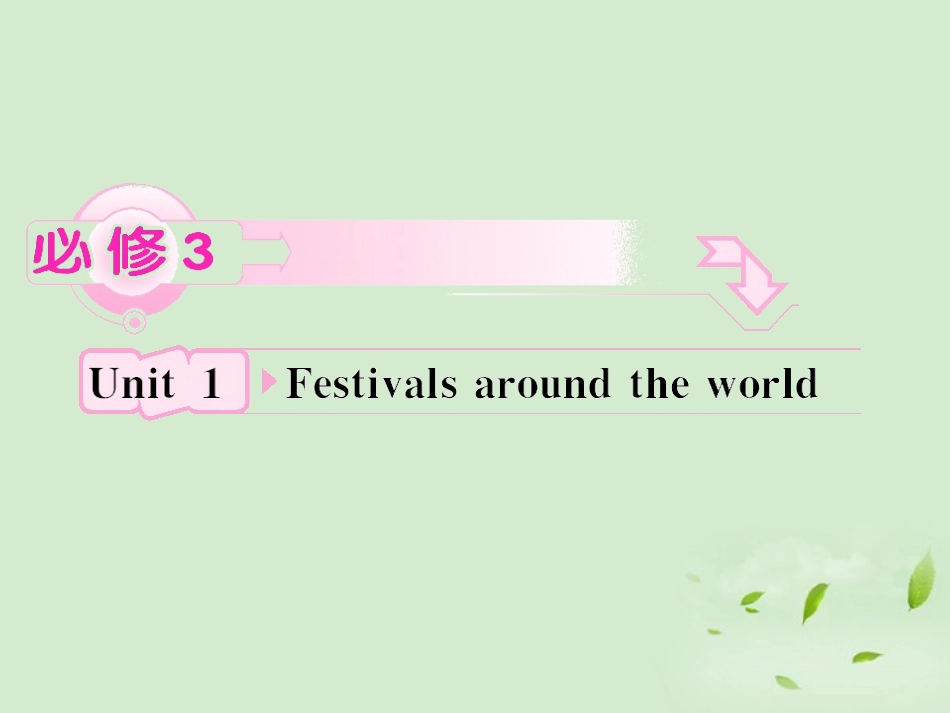 高考英语 Unit1知识与要点课件 新人教版必修3 课件_第1页