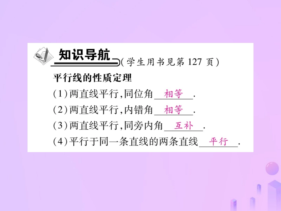 秋八年级数学上册 第七章 平行线的证明 4 平行线的性质作业课件 (新版)北师大版 课件_第2页