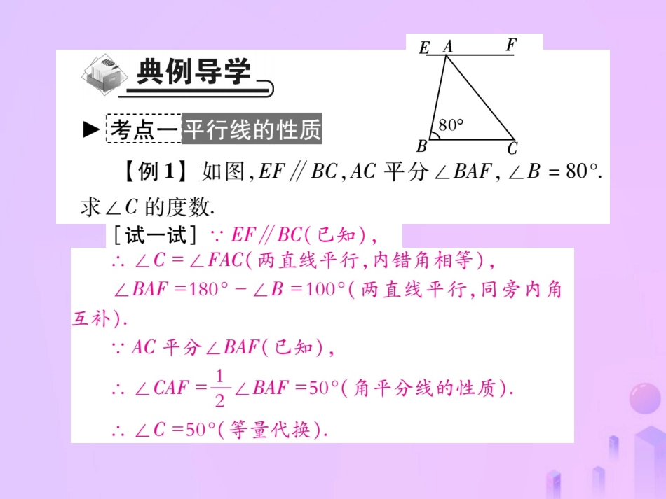 秋八年级数学上册 第七章 平行线的证明 4 平行线的性质作业课件 (新版)北师大版 课件_第3页