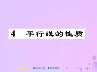 秋八年级数学上册 第七章 平行线的证明 4 平行线的性质作业课件 (新版)北师大版 课件