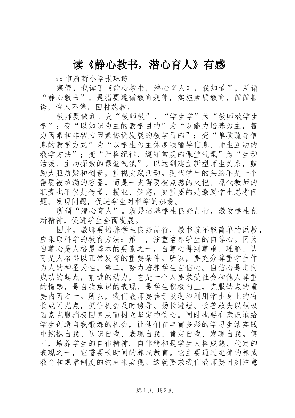 读《静心教书，潜心育人》有感_第1页