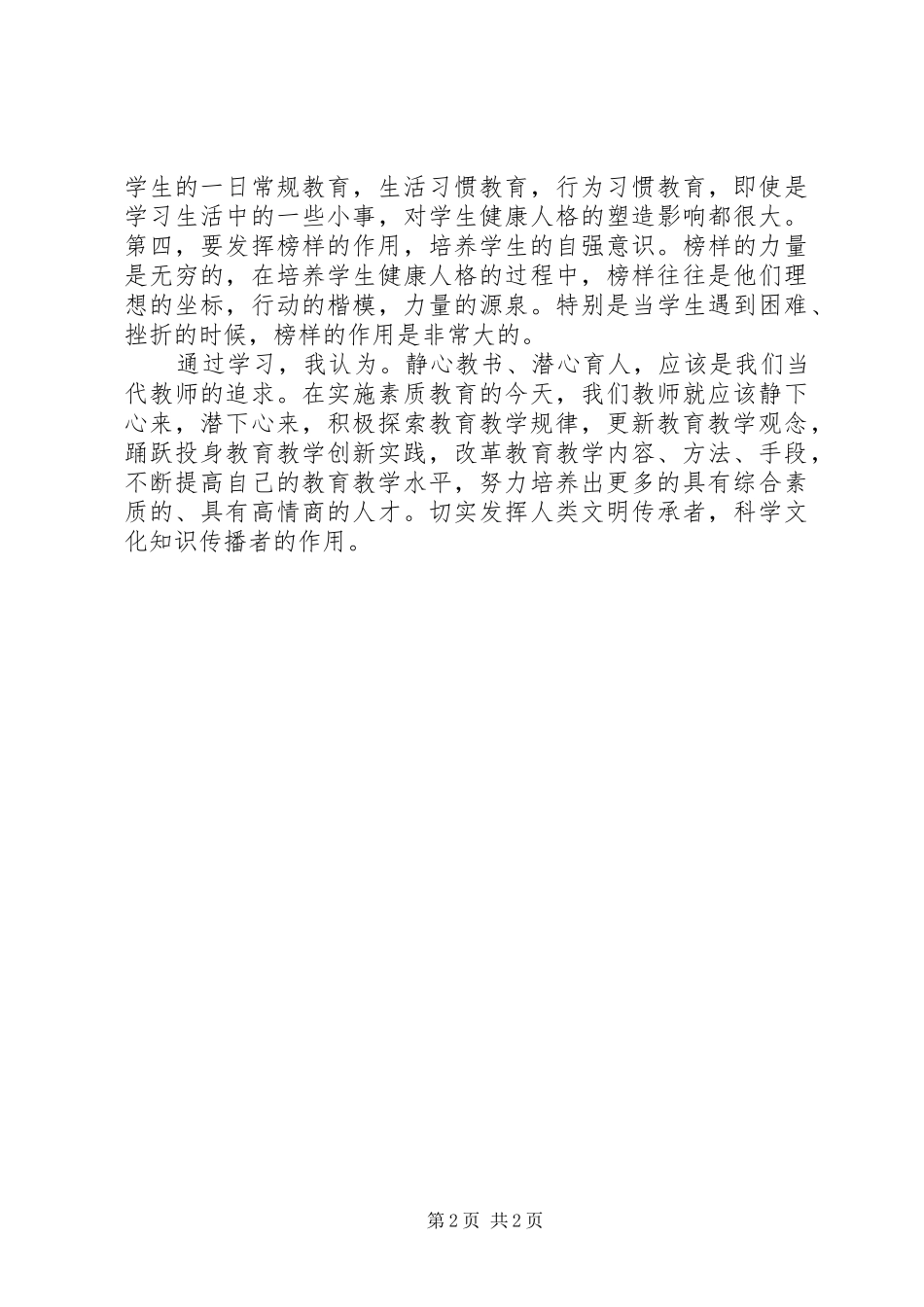 读《静心教书，潜心育人》有感_第2页