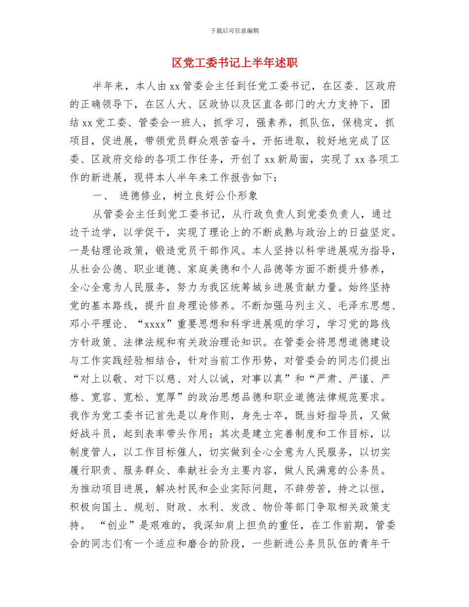 区党委但当模范的作风建设意见与区党工委书记上半年述职述廉报告汇编_第3页