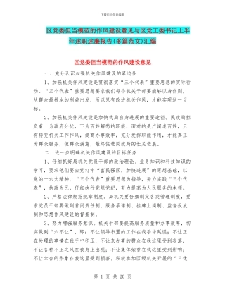 区党委但当模范的作风建设意见与区党工委书记上半年述职述廉报告汇编