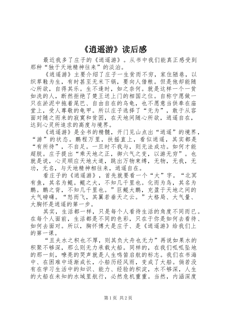 《逍遥游》读后感_第1页