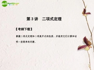 高三数学一轮复习 10.3 二项式定理课件 文 大纲人教版 课件