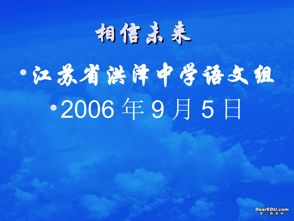 相信未来 苏教版 课件_第1页