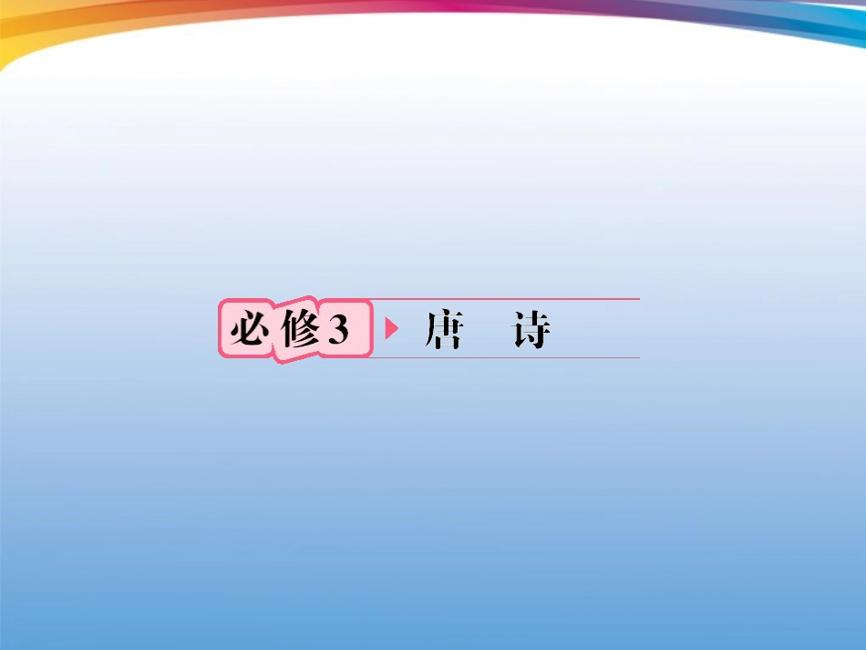 福建省高考语文 第一部分 必修三 唐诗知识梳理&链接作文课件  课件_第1页