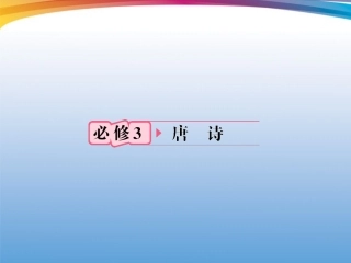 福建省高考语文 第一部分 必修三 唐诗知识梳理&链接作文课件  课件