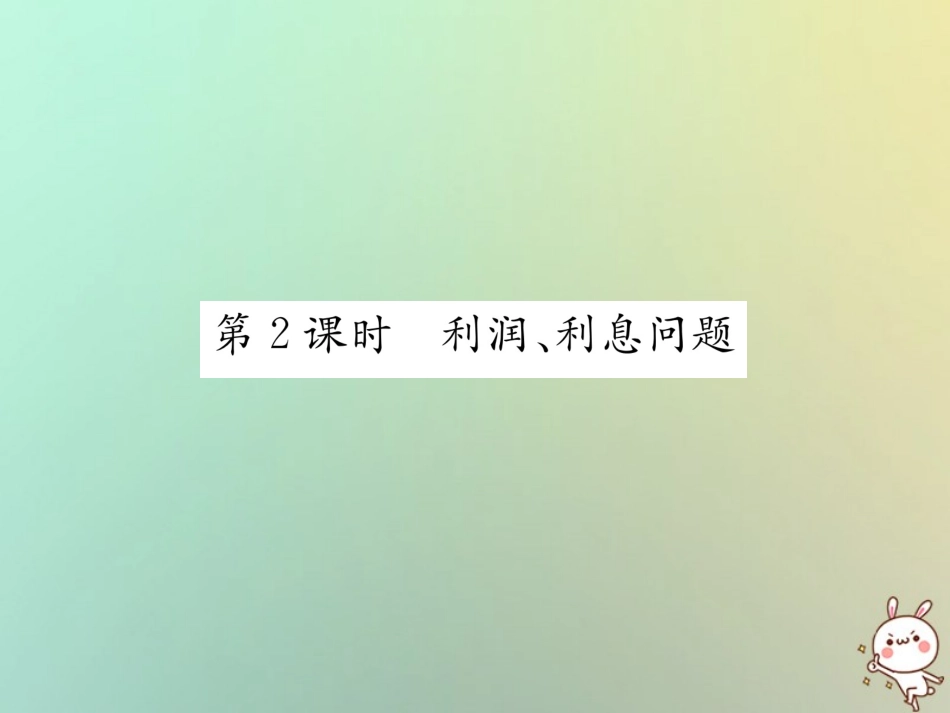 秋七年级数学上册 第3章 一元一次方程 3.4 一元一次方程模型的应用 第2课时 利润、利息问题习题课件 (新版)湘教版 课件_第1页