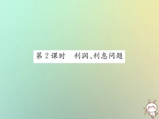 秋七年级数学上册 第3章 一元一次方程 3.4 一元一次方程模型的应用 第2课时 利润、利息问题习题课件 (新版)湘教版 课件