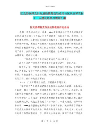 区党委保持党员先进性教育活动总结与区农业和农村十一五建设总结与规划汇编