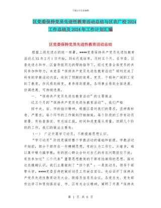区党委保持党员先进性教育活动总结与区农广校2024工作总结及2024年工作计划汇编