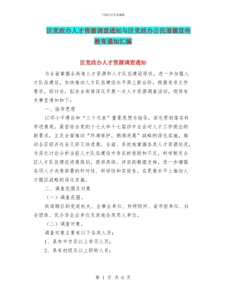 区党政办人才资源调查通知与区党政办公民道德宣传教育通知汇编