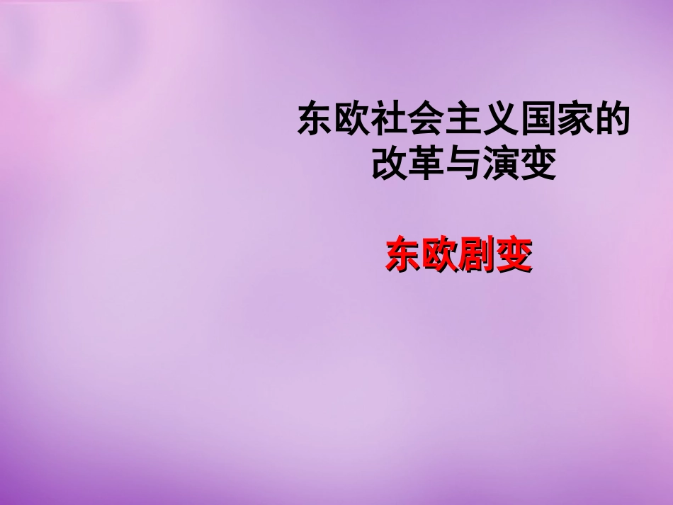 河北省涿州市东仙坡中学九年级历史下册 第11课 东欧社会主义国家的改革与演变课件 新人教版 课件_第1页
