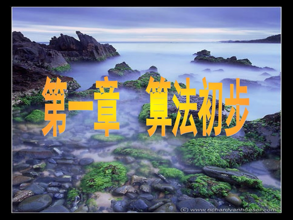 高中数学算法的概念课件 新课标 人教版 必修3A 课件_第1页