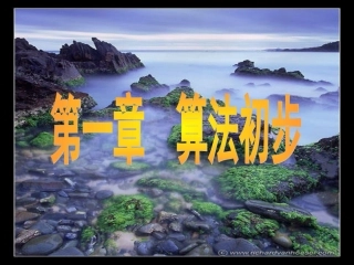 高中数学算法的概念课件 新课标 人教版 必修3A 课件