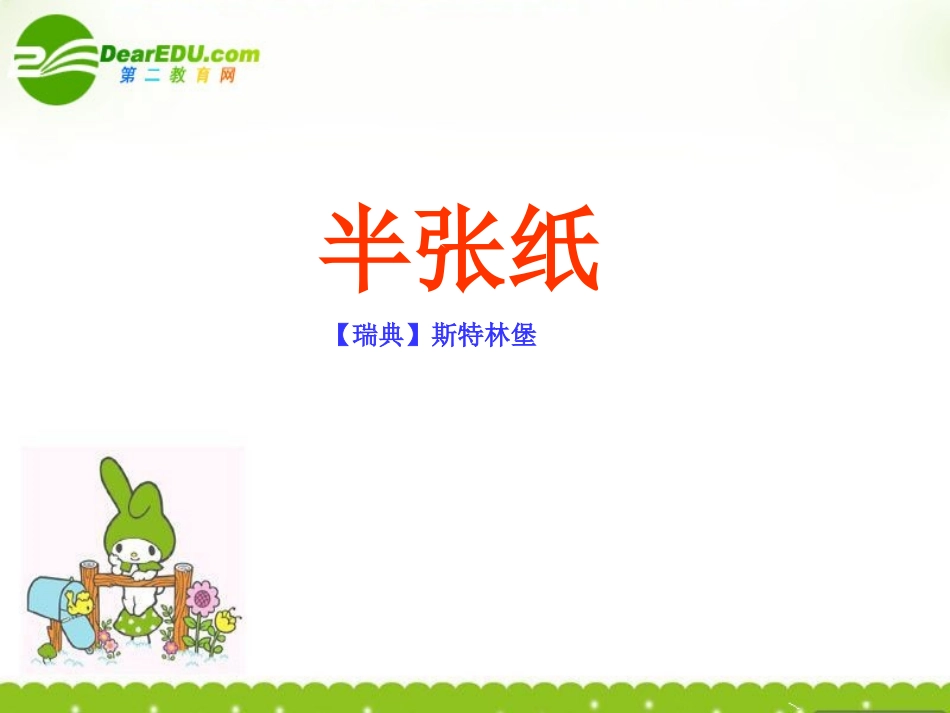高中语文 (半张纸)课件 新人教版选修(外国小说欣赏) 课件_第2页