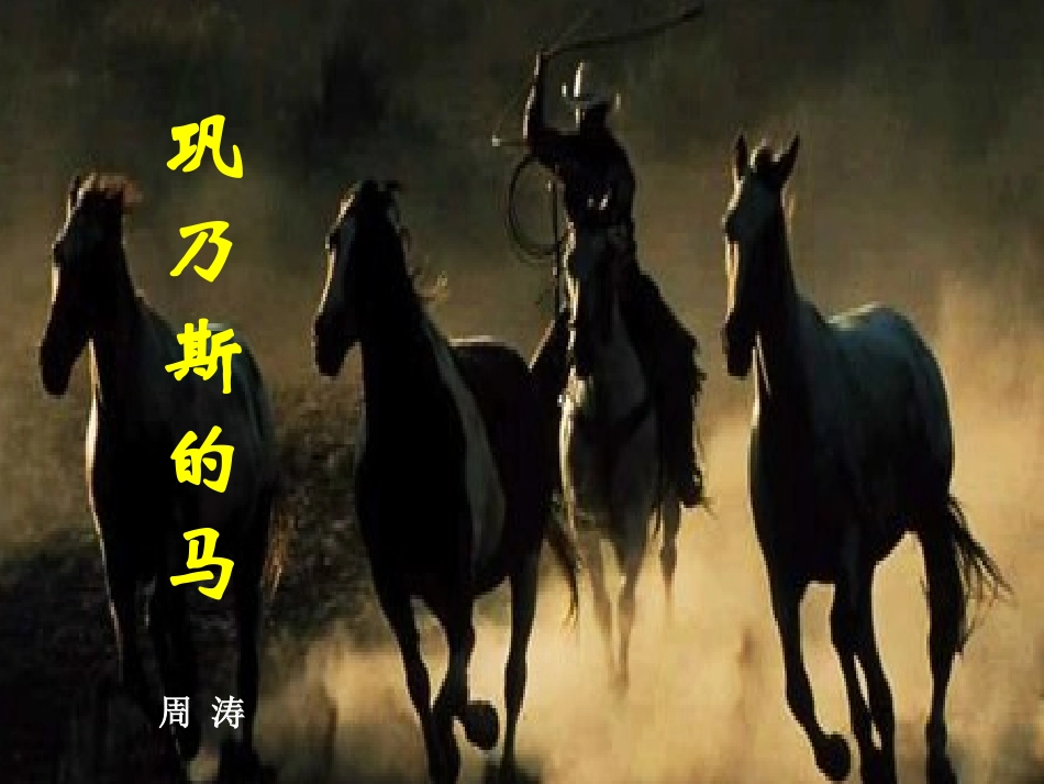 高一语文巩乃斯的马 粤教版 课件_第1页