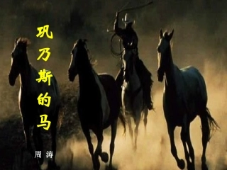高一语文巩乃斯的马 粤教版 课件