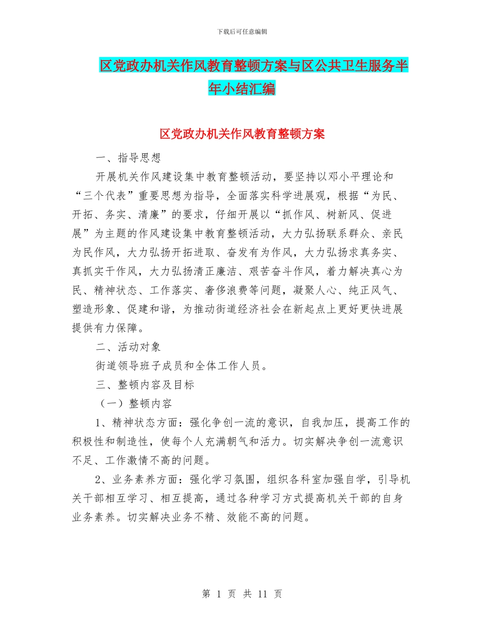 区党政办机关作风教育整顿方案与区公共卫生服务半年小结汇编_第1页