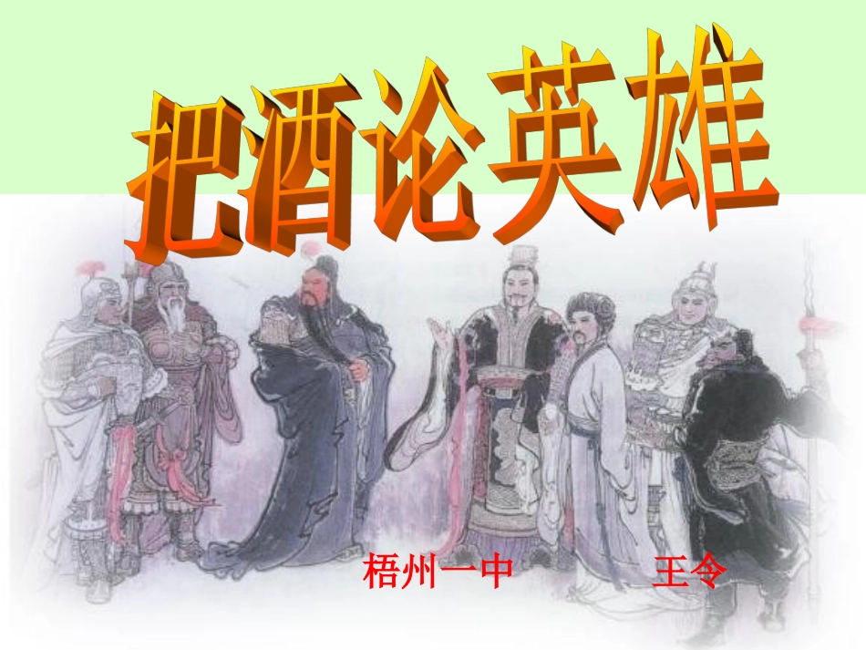 高中语文第四册古代小说研究性学习课题把酒论英雄课件 人教版 课件_第1页