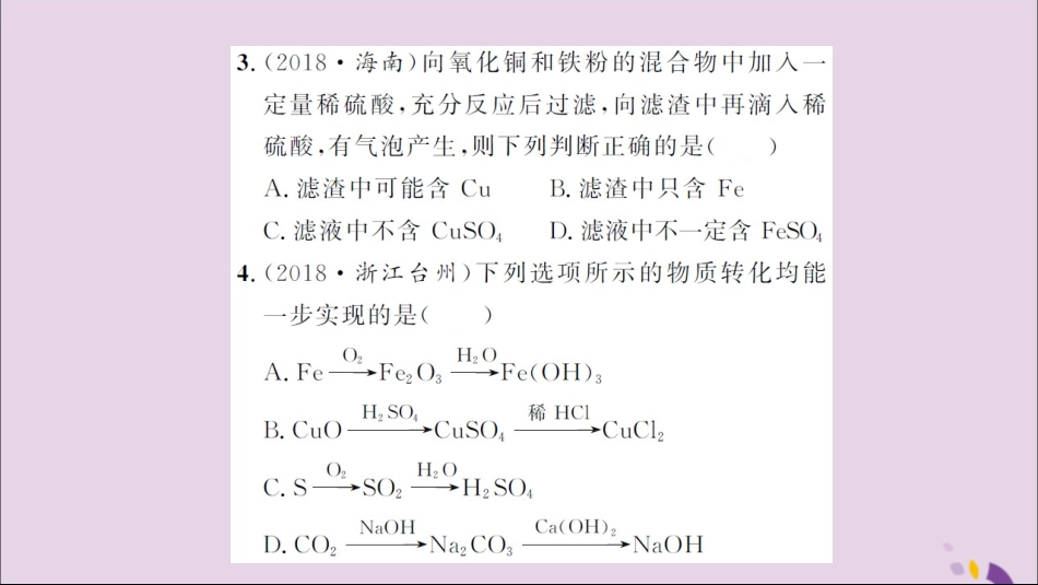 湖北省中考化学一轮复习 专项训练五 酸碱盐之间的相互转化习题课件_第3页