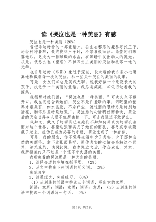 读《哭泣也是一种美丽》有感