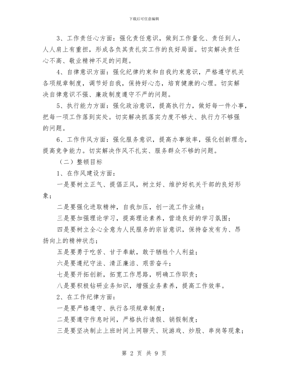 区党政办机关作风教育整顿方案与区公司技术部门主管述职报告汇编_第2页