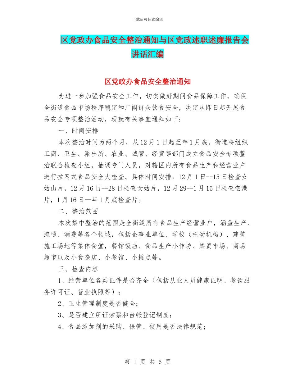 区党政办食品安全整治通知与区党政述职述廉报告会讲话汇编_第1页