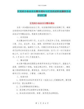 区党政办食品安全整治通知与区党政述职述廉报告会讲话汇编