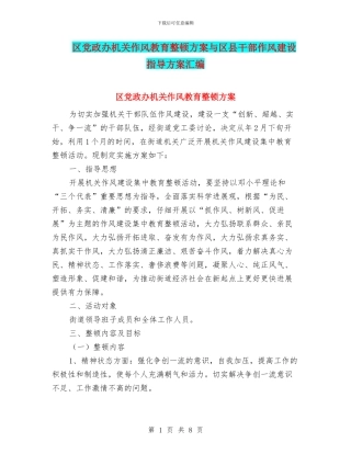 区党政办机关作风教育整顿方案与区县干部作风建设指导方案汇编