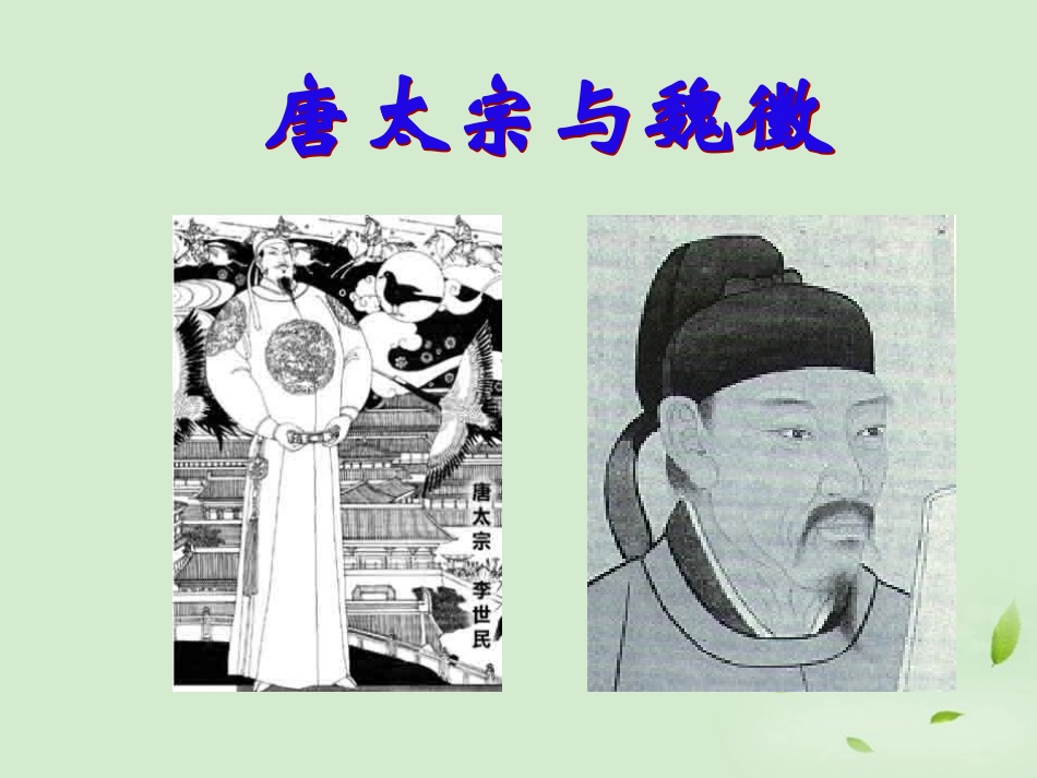 高中语文 谏太宗十思疏1课件 粤教版必修4 课件_第2页