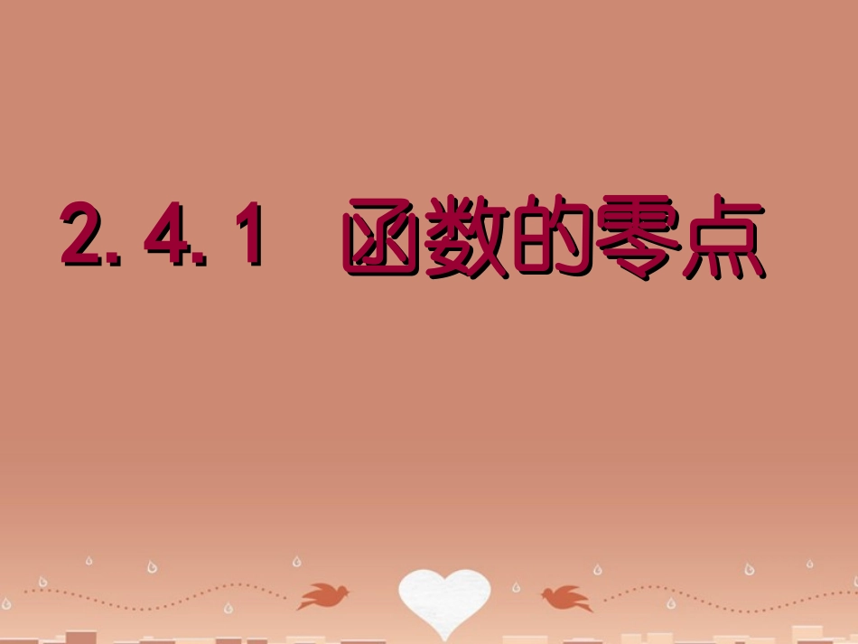 高中数学 241函数的零点课件 新人教B版必修1 课件_第1页