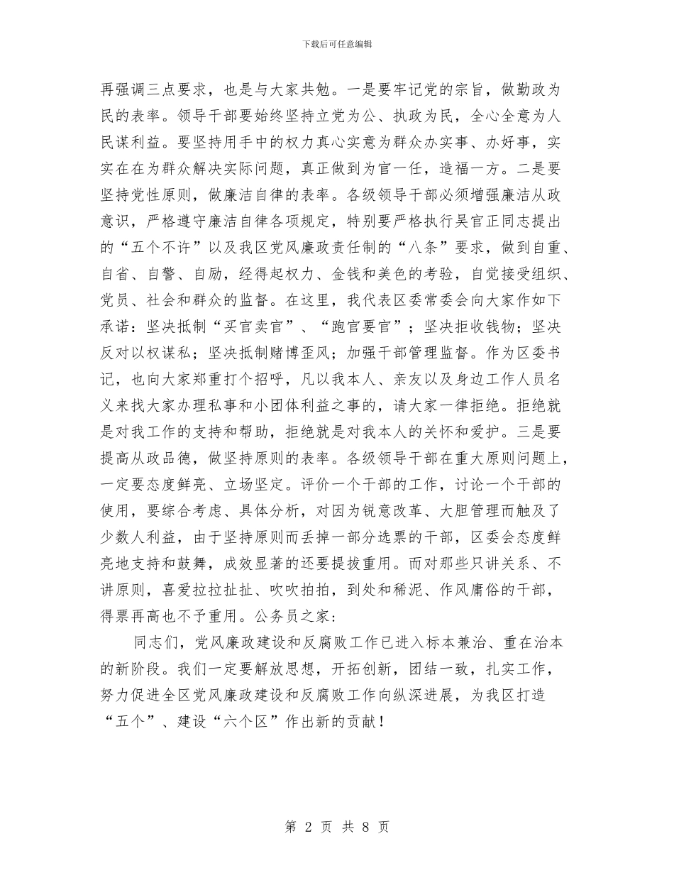 区党政述职述廉报告会讲话与区党风廉政建设工作会议上的讲话汇编_第2页