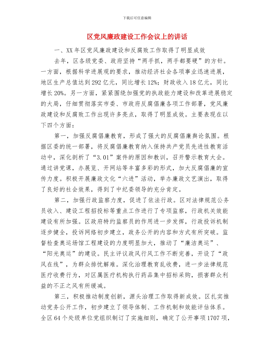 区党政述职述廉报告会讲话与区党风廉政建设工作会议上的讲话汇编_第3页