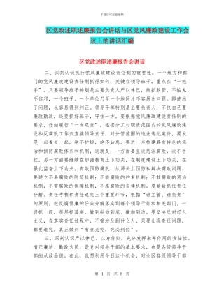 区党政述职述廉报告会讲话与区党风廉政建设工作会议上的讲话汇编