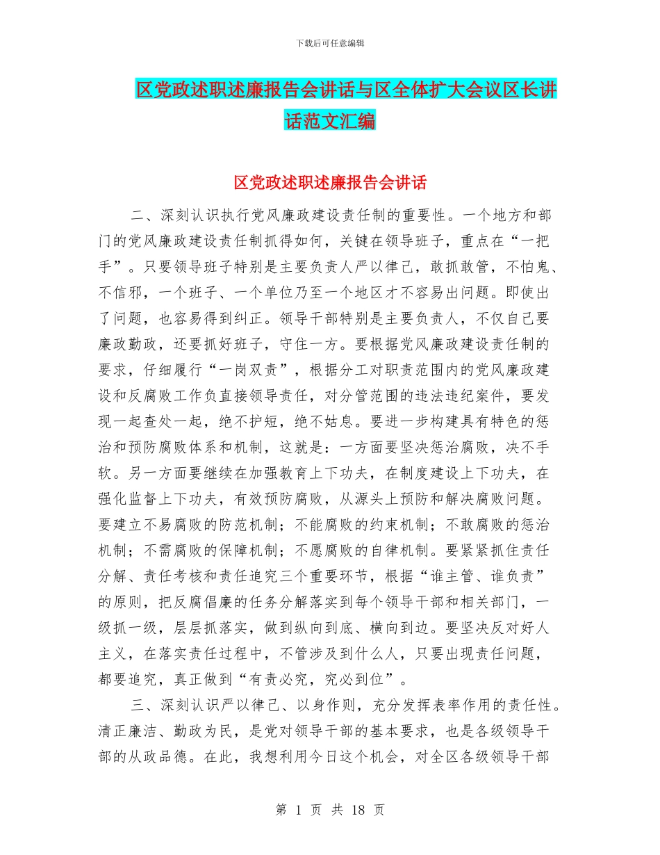 区党政述职述廉报告会讲话与区全体扩大会议区长讲话范文汇编_第1页