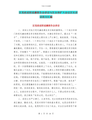 区党政述职述廉报告会讲话与区全体扩大会议区长讲话范文汇编