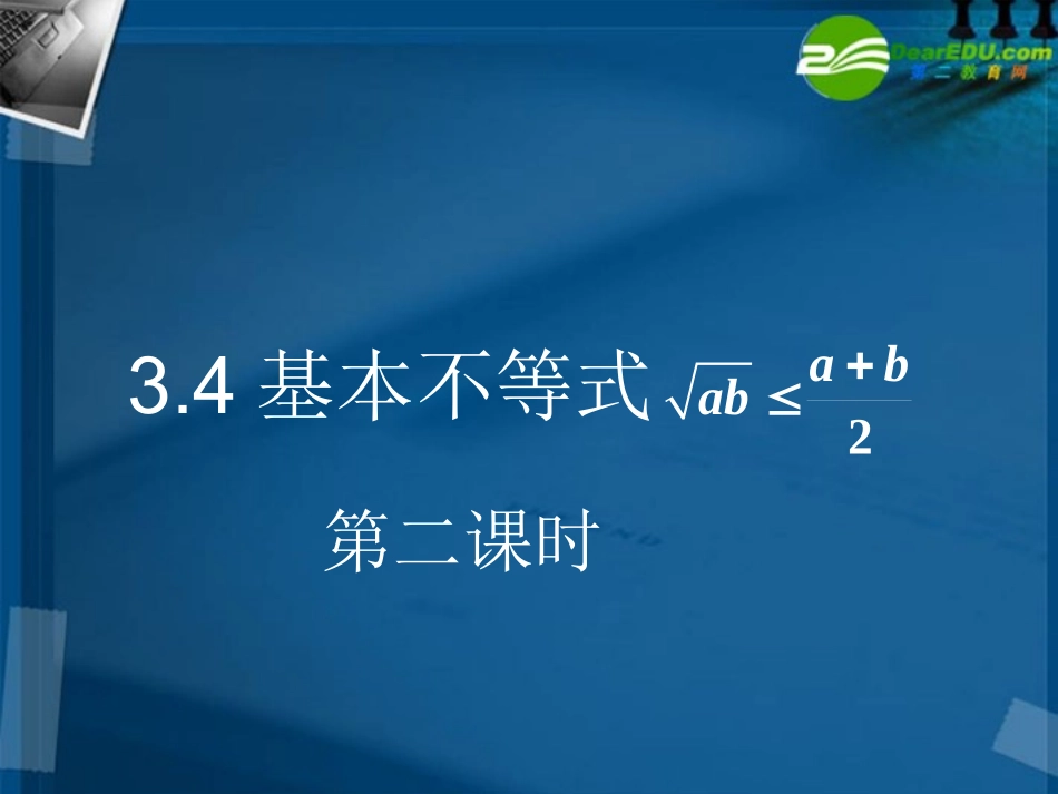 高中数学 34基本不等式2课件 新人教A版必修5 课件_第1页