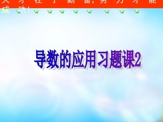 高中数学一轮复习 导数的应用习题课2课件  新人教A版 课件