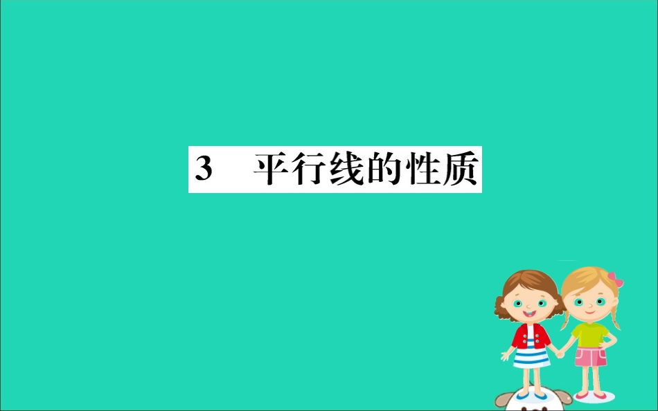 版七年级数学下册 第二章 相交线与平行线 2.3 平行线的性质训练课件 (新版)北师大版 课件_第1页
