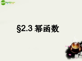 高中数学 幂函数的图像与性质课件 苏教版必修1 课件