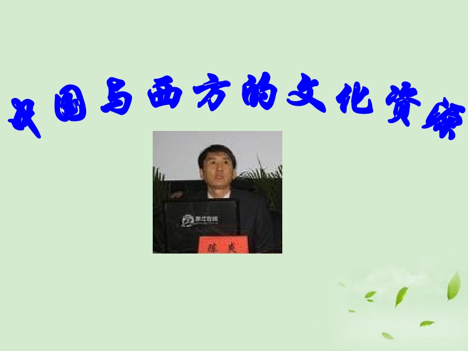 高中语文 (中国与西方的文化资源)课件 苏教版必修3 课件_第1页