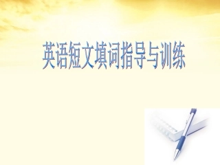 高考英语 公开课短文填词课件